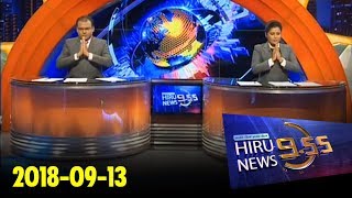 Hiru News 9.55 PM | 2018-09-13