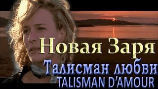 Талисман любви (Talisman D'Amore) парфюм для женщин Новая Заря