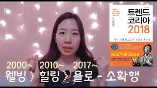 오늘 평범한 행복을 자주 느끼는 것이 포인트! [트렌드코리아 2018] "소확행" 의미·뜻, 행복 개념변화 읽기 (책 요약/리뷰/서평)