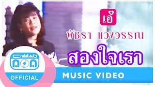 สองใจเรา - เอ๋ พัชรา แวงวรรณ [Official Music Video]