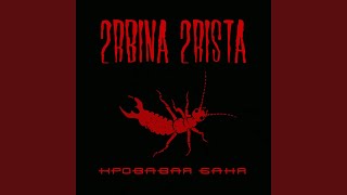 Кровавая баня