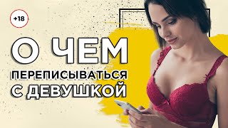 О чем переписываться с девушкой