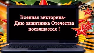Военная викторина  - Дню защитника Отечества посвящается
