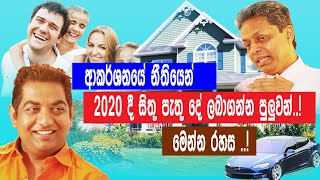 2020දී සිතූ පැතූ දේ ලබාදෙන ආකර්ශනයේ නීතිය..!