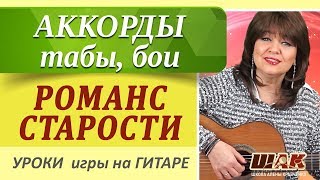 РОМАНС СТАРОСТИ - А. Суханов, Аккорды, табы, перебор как играть на гитаре.