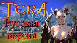 Русская TERA - знакомство. Стрим с ЗБТ русской ТЕРЫ