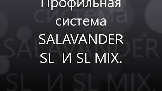 Профильная система Salamander SL и SL MIX