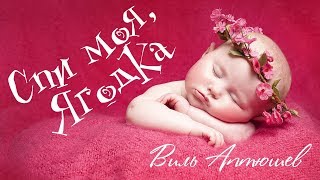 Самая нежная колыбельная для малышей. Из сборника "Спой мне, мамочка".