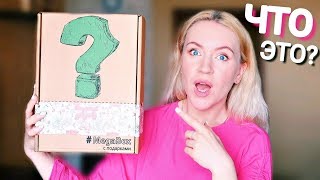 РАСПАКОВКА СЮРПРИЗОВ | МЕГАБОКС ЧТО ВНУТРИ? ПОДАРОК от MEGABOX