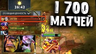 1700 МАТЧЕЙ АЛХИМИК ДОТА 2 - 1700 MATCHES ALCHEMIST DOTA 2
