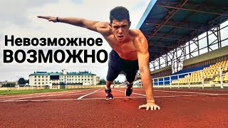 #НЕВОЗМОЖНОЕ ОТЖИМАНИЕ НА ОДНОЙ РУКЕ