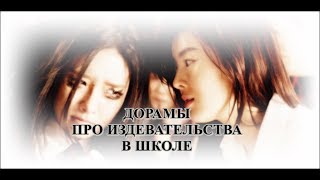 ТОП ДОРАМ ПРО ИЗДЕВАТЕЛЬСТВА В ШКОЛЕ