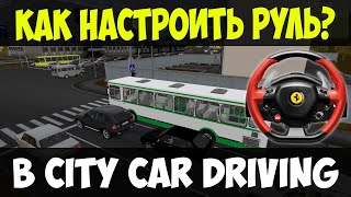 City Car Driving Настройка ЛЮБОГО РУЛЯ! Как настроить руль в 3Д Инструктор?