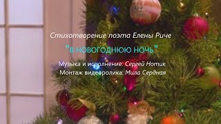 Сергей Нотик - В Новогоднюю ночь (стихи Елена Риче, муз. Сергей Нотик)