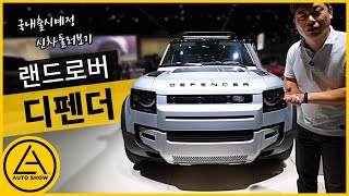 [LA오토쇼] 랜드로버 디펜더 - 출시예정 신차모아보기(1)