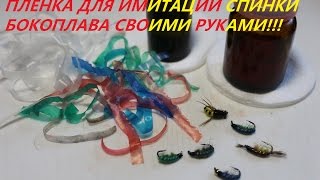 Мушка бокоплав материалы своими руками.