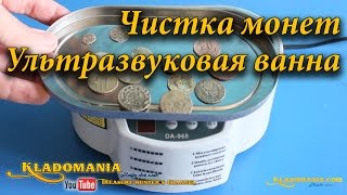 Чистка монет. Ультразвуковая ванна // Cleaning coins. Ultrasonic bath