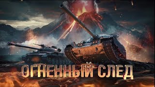 World of Tanks -Огненный след- Глобальная карта /Победный бой на карте Мурованка/
