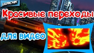 *Красивые ПЕРЕХОДЫ ДЛЯ ВАШИХ ВИДЕО | СКАЧАТЬ | Леройчик*