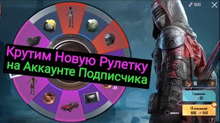Крутим Новую Рулетку на Аккаунте Подписчика | Годный Дроп за 10000 uc