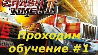 Crash Time 2 прохождение на русском ? проходим обучение | # 1