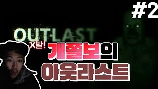 [스푼할머니]공포게임 아웃라스트 과연 깰수있을까?  2화