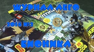 Журнал Лего Бионикл №2 2016