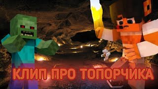 КЛИП ПРО ТОПОРЧИКА [ЗОМБИ АПОКАЛИПСИС] #13