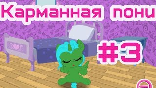 МОЯ КАРМАННАЯ ПОНИ #3. ЗАДАНИЯ ОТ ПОДПИСЧИКОВ.