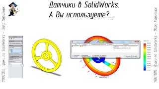 Датчики в SolidWorks. А Вы используете?