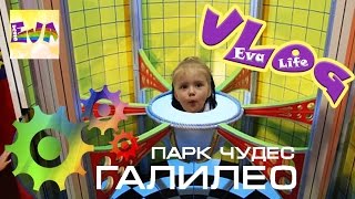 Парк чудес Галилео ВЛОГ часть #1 Wonderland Park Galileo VLOG Part # 1