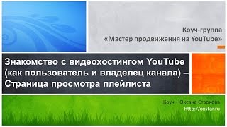 Знакомство с YouTube (как пользователь и владелец канала). Страница просмотра плейлиста