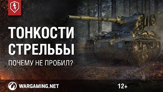 WoT Blitz. Тонкости стрельбы: не пробил