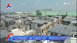 台灣最具代表性城市 台南 古都之美受矚 T觀點 20191130 (1/4)