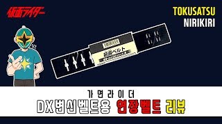 [림호의 특촬] DX가면라이더 변신벨트용 연장벨트 리뷰 / DX変身ベルト用延長ベルト