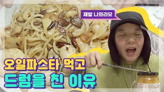 새우오일파스타 | 본가 리모델링 했어요 | 나 혼자 산다 조이웰황도 ?고수Vlog