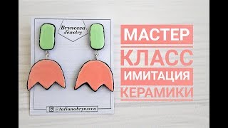 Серьги с имитацией керамики  Тюльпаны?Уроки лепки из полимерной глины