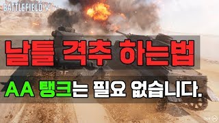 [배틀필드V]탱크로 비행기 격추하기, 여러분도 할 수 있습니다.