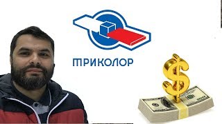100 косарей в месяц от Триколор ТВ. Нажива антеннщика