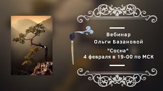 Вебинар по живописи от Ольги Базановой - "Сосна"