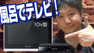 お風呂でテレビ鑑賞！【Panasonic／プライベート・ビエラ／UN-JL10T3-K】