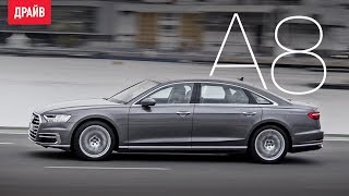 Audi A8 тест-драйв с Никитой Гудковым