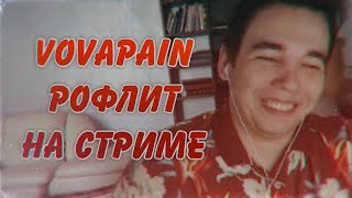 VOVAPAIN РОФЛИТ НА СТРИМЕ ? ТЕСТЫ, ИСТОРИИ //STREAM 13.05.17