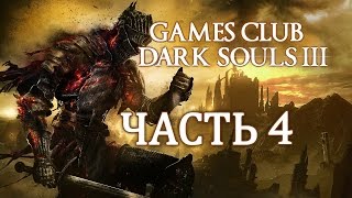 Прохождение Dark Souls 3 (PS4) часть 4 - Спасли пленника
