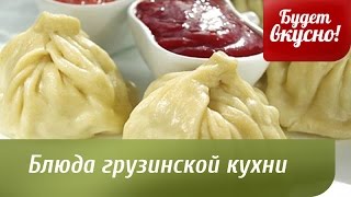 Будет вкусно! 16/01/2015 Блюда грузинской кухни. GuberniaTV