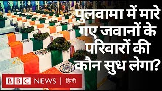 Pulwama Attack में मारे गए CRPF जवानों के परिवारों की कब सुध लेगी Modi सरकार?