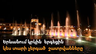 Երևանում կրկին երգեցին կես տարի չերգած շատրվանները