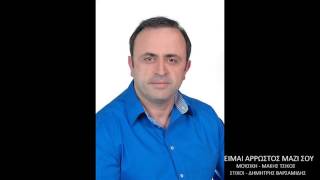 ΠΑΝΟΣ ΜΑΡΟΥΝΤΑΣ - ΕΙΜΑΙ ΑΡΡΩΣΤΟΣ ΜΑΖΙ ΣΟΥ