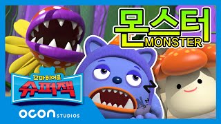 [특집] 슈퍼잭 에피소드 속 몬스터 찾아보기!