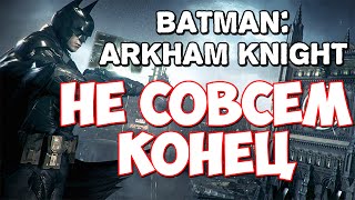 Batman Arkham Knight (Бэтман Рыцарь Аркхема) #3....не совсем конец.....